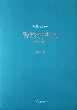 警察法講義 警察法講義