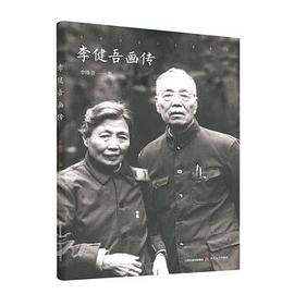 李健吾畫傳 李健吾畫傳