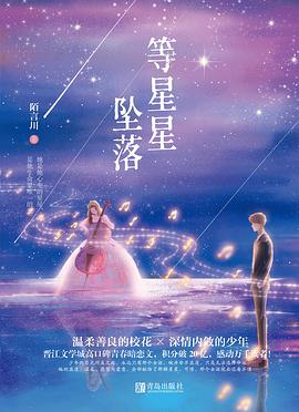 等星星墜落 等星星墜落