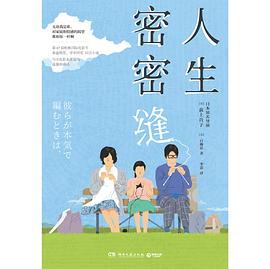 人生密密縫 人生密密縫