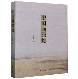 中國畫派論 中國畫派論