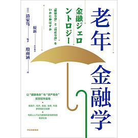 老年金融學(xué) 老年金融學(xué)