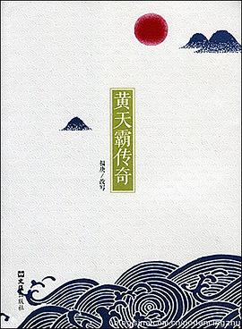黃天霸傳奇 黃天霸傳奇