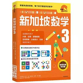 新加坡數學 新加坡數學