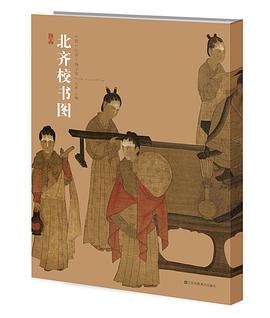 北齊校書圖 北齊校書圖