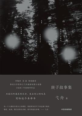 庚子故事集 庚子故事集