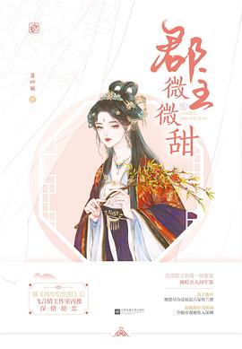 郡主微微甜 郡主微微甜