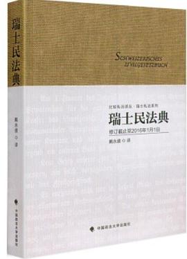 瑞士民法典 瑞士民法典