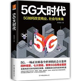 5G大時代 5G大時代