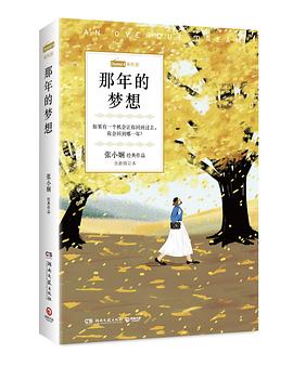 那年的夢想 那年的夢想