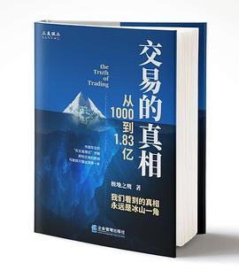 交易的真相 交易的真相