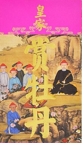 皇家賞牡丹 皇家賞牡丹