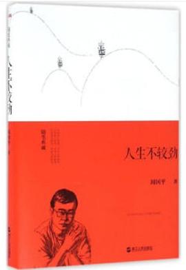 人生不較勁 人生不較勁