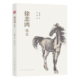 徐悲鴻論藝 徐悲鴻論藝