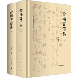 俞樾書信集