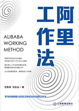 阿里工作法 阿里工作法