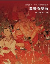 夏魯寺壁畫(huà) 夏魯寺壁畫(huà)