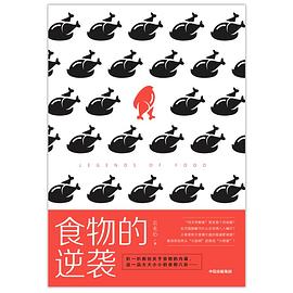 食物的逆襲