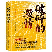 《破碎的激情》讀后感500字：激情背后的真相，人物角色的情感糾葛與生活挑戰，一場充滿懸念的心靈探索！