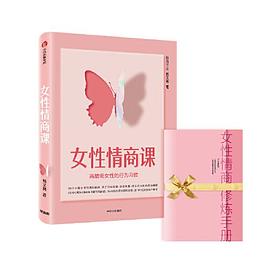 女性情商課 女性情商課
