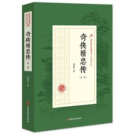 奇俠精忠傳 奇俠精忠傳