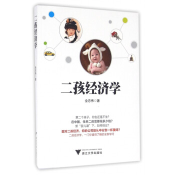 二孩經(jīng)濟(jì)學(xué) 二孩經(jīng)濟(jì)學(xué)