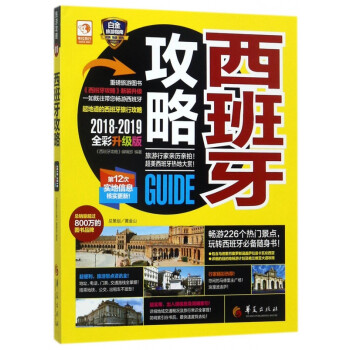 西班牙攻略