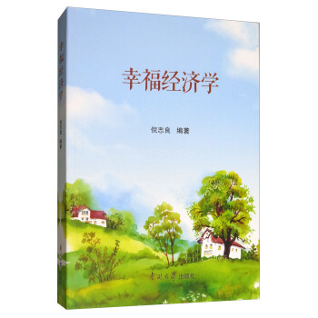 幸福經(jīng)濟(jì)學(xué) 幸福經(jīng)濟(jì)學(xué)