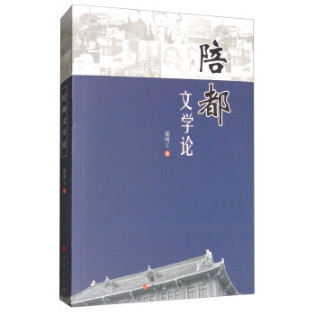 陪都文學論 陪都文學論
