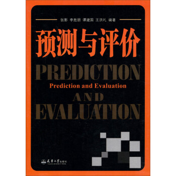 預(yù)測(cè)與評(píng)價(jià) 預(yù)測(cè)與評(píng)價(jià)