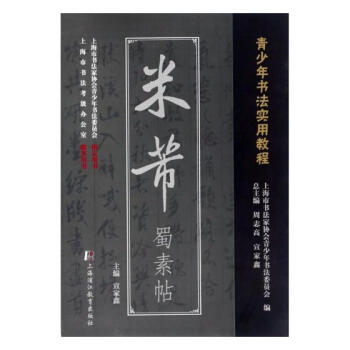 米芾蜀素帖 米芾蜀素帖