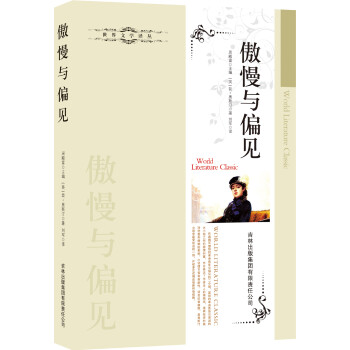 傲慢與偏見 傲慢與偏見