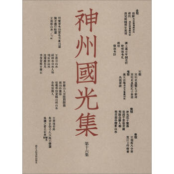 神州國光集