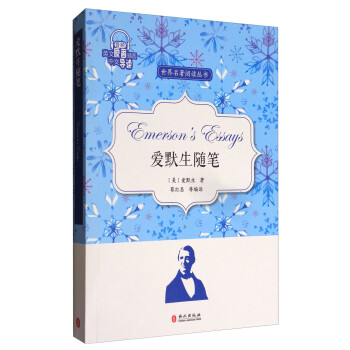 愛默生隨筆 愛默生隨筆