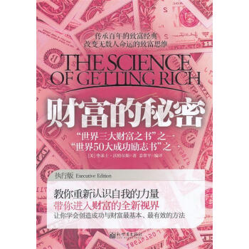 財富的秘密 財富的秘密
