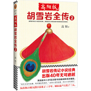 胡雪巖全傳 胡雪巖全傳