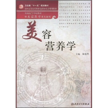 美容營養(yǎng)學(xué) 美容營養(yǎng)學(xué)