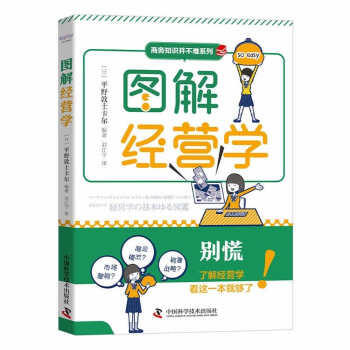 圖解經營學 圖解經營學