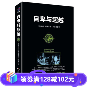 自卑與超越 自卑與超越