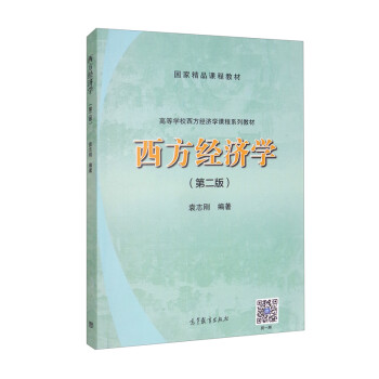 西方經(jīng)濟學(xué) 西方經(jīng)濟學(xué)