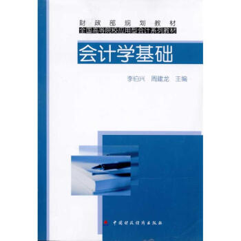 會(huì)計(jì)學(xué)基礎(chǔ) 會(huì)計(jì)學(xué)基礎(chǔ)