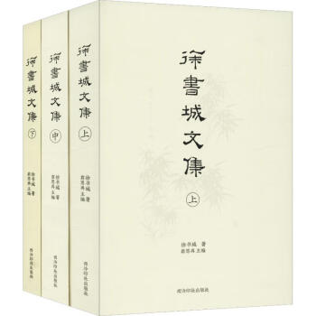徐書(shū)城文集 徐書(shū)城文集