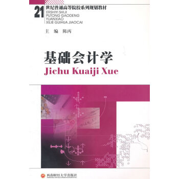 基礎(chǔ)會計學(xué) 基礎(chǔ)會計學(xué)
