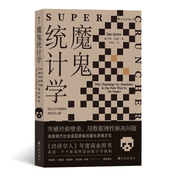 魔鬼統(tǒng)計(jì)學(xué) 魔鬼統(tǒng)計(jì)學(xué)