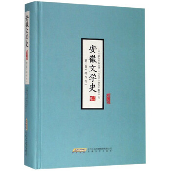 安徽文學史