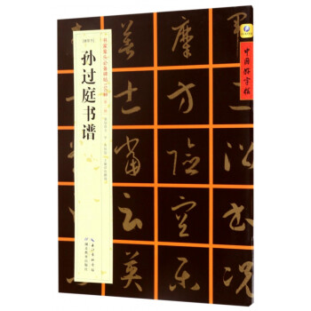 孫過(guò)庭書(shū)譜 孫過(guò)庭書(shū)譜