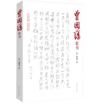 曾國藩家書