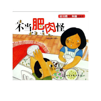 不當(dāng)肥肉怪 不當(dāng)肥肉怪