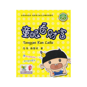 童眼看財富