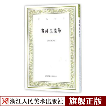 畫禪室隨筆 畫禪室隨筆